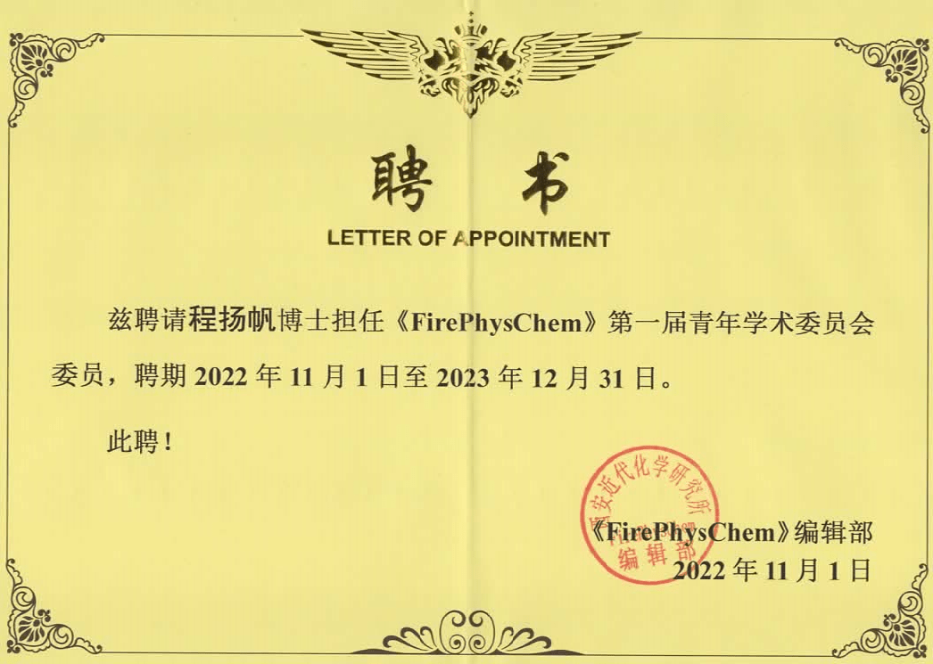 程扬帆副教授受聘担任《FirePhysChem》青年编委- 程扬帆个人主页-爆轰 