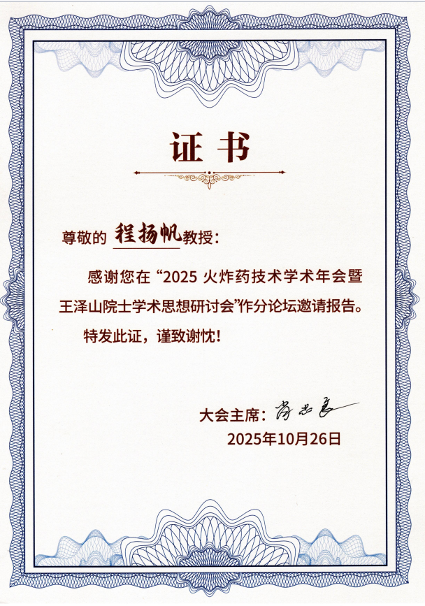 课题组负责人程扬帆受邀参加火炸药年会并作分会场特邀报告-程扬帆个人主页-爆轰与工业安全课题组