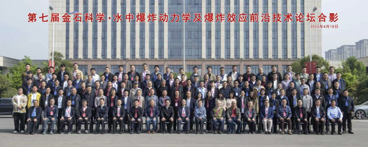 第七届金石科学•水中爆炸动力学及爆炸效应前沿技术论坛在我校成功召开-程扬帆个人主页-爆轰与工业安全课题组
