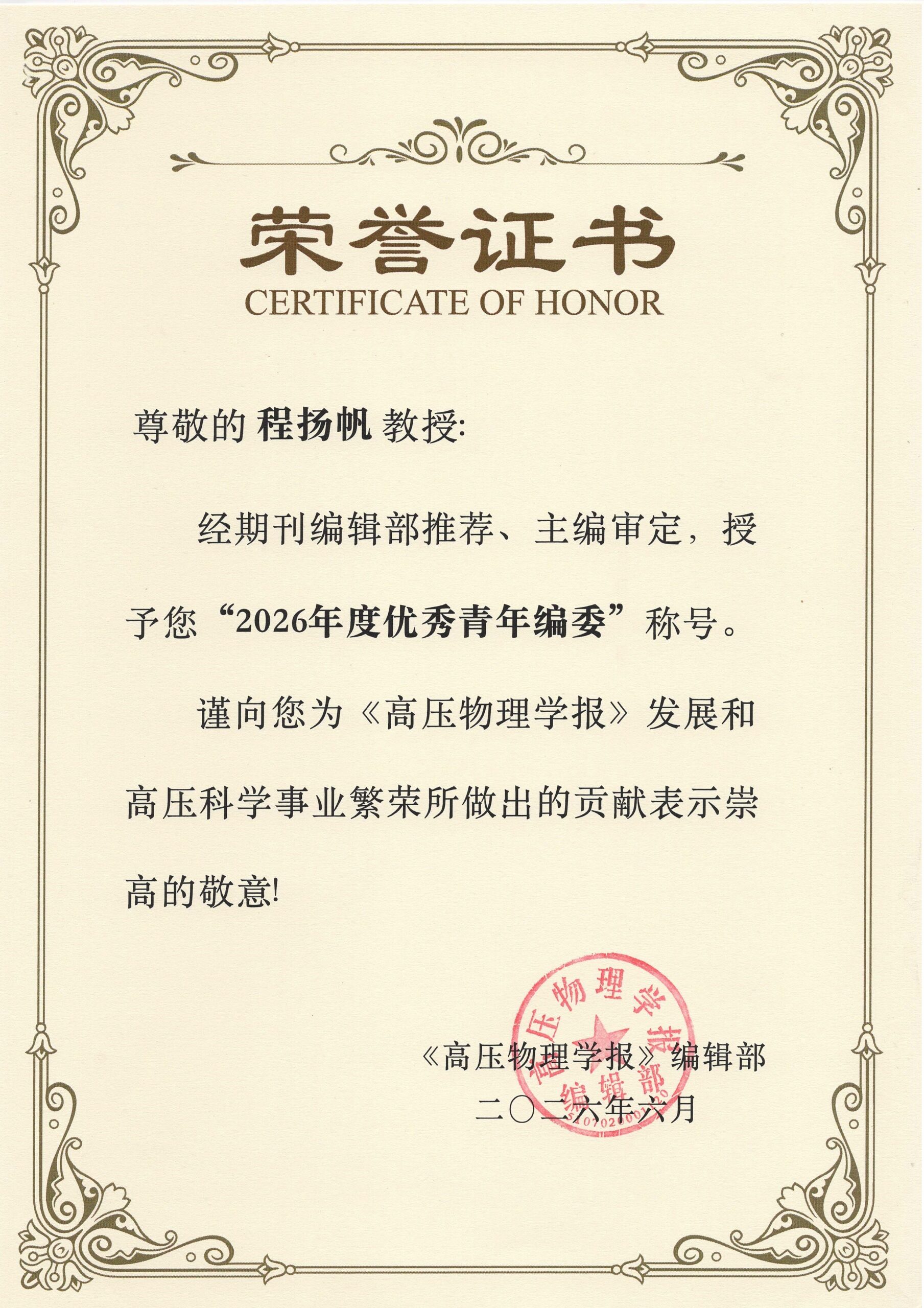 课题组负责人程扬帆教授荣获《高压物理学报》优秀青年编委称号-程扬帆个人主页-爆轰与工业安全课题组