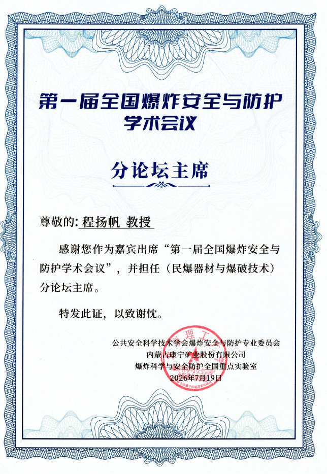 程扬帆教授课题组深度参与第一届全国爆炸安全与防护学术会议-程扬帆个人主页-爆轰与工业安全课题组