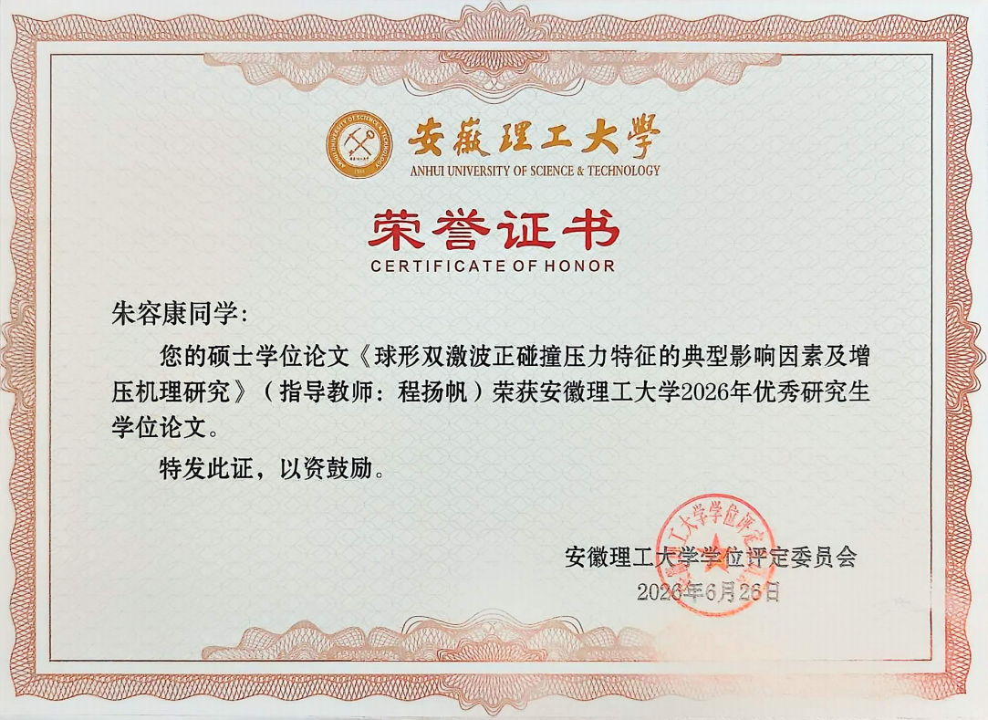 博士研究生朱守军与硕士研究生朱容康获得优秀研究生学位论文-程扬帆个人主页-爆轰与工业安全课题组